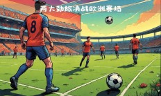 开云体育中国-连胜排名不败，劲旅巩固领先优势