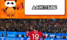 开云体育入口-数据分析：AC米兰历史战绩与本届展望的简单介绍