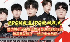 开云体育登录-LGD血洗JDG，Peanut打出惊人五杀焦点之战小组赛，成为赛场最大亮点的简单介绍
