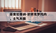开云APP-菲奥伦蒂纳-逆转克罗托内，士气大振的简单介绍