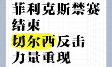 开云体育中国-切尔西严防后防失误，避免再次犯错