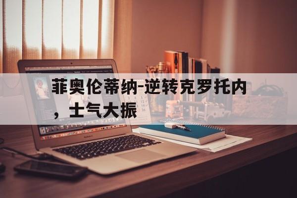 菲奥伦蒂纳-逆转克罗托内，士气大振的简单介绍
