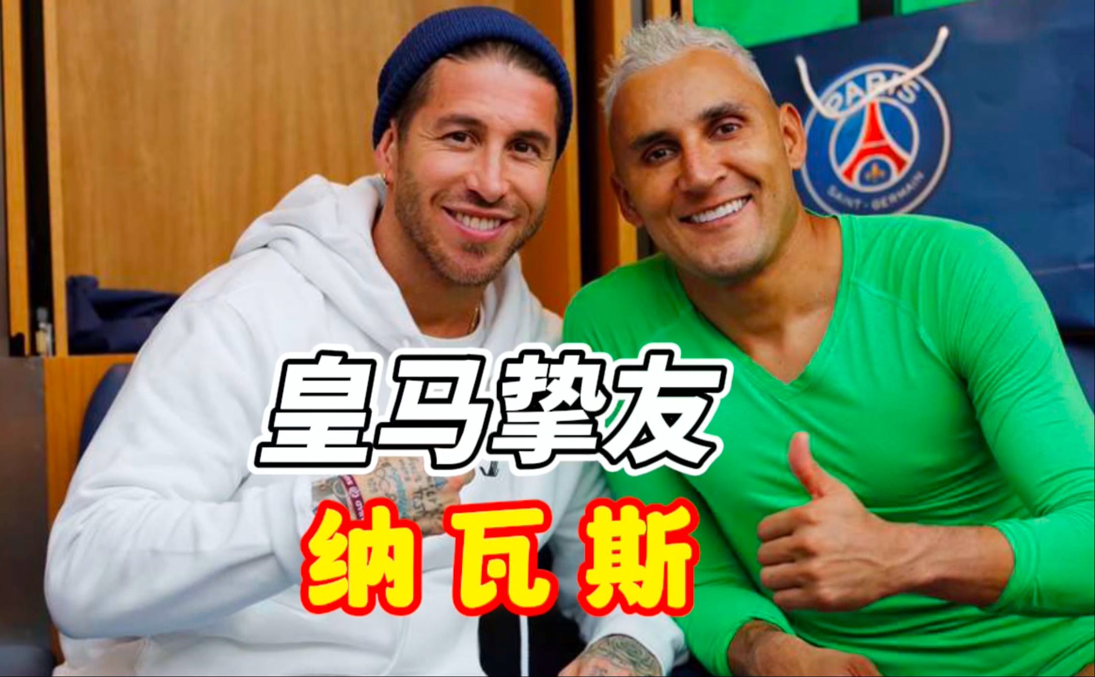 拉莫斯神勇逆转，皇马客场击败赫罗纳的简单介绍