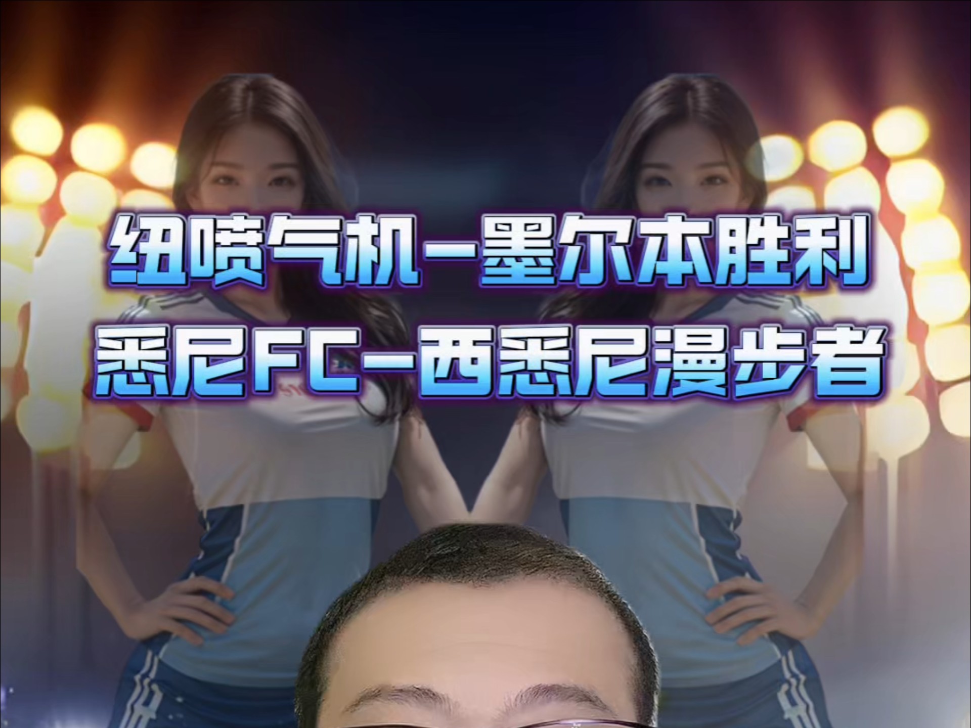 悉尼FC豪取胜利，实力超群