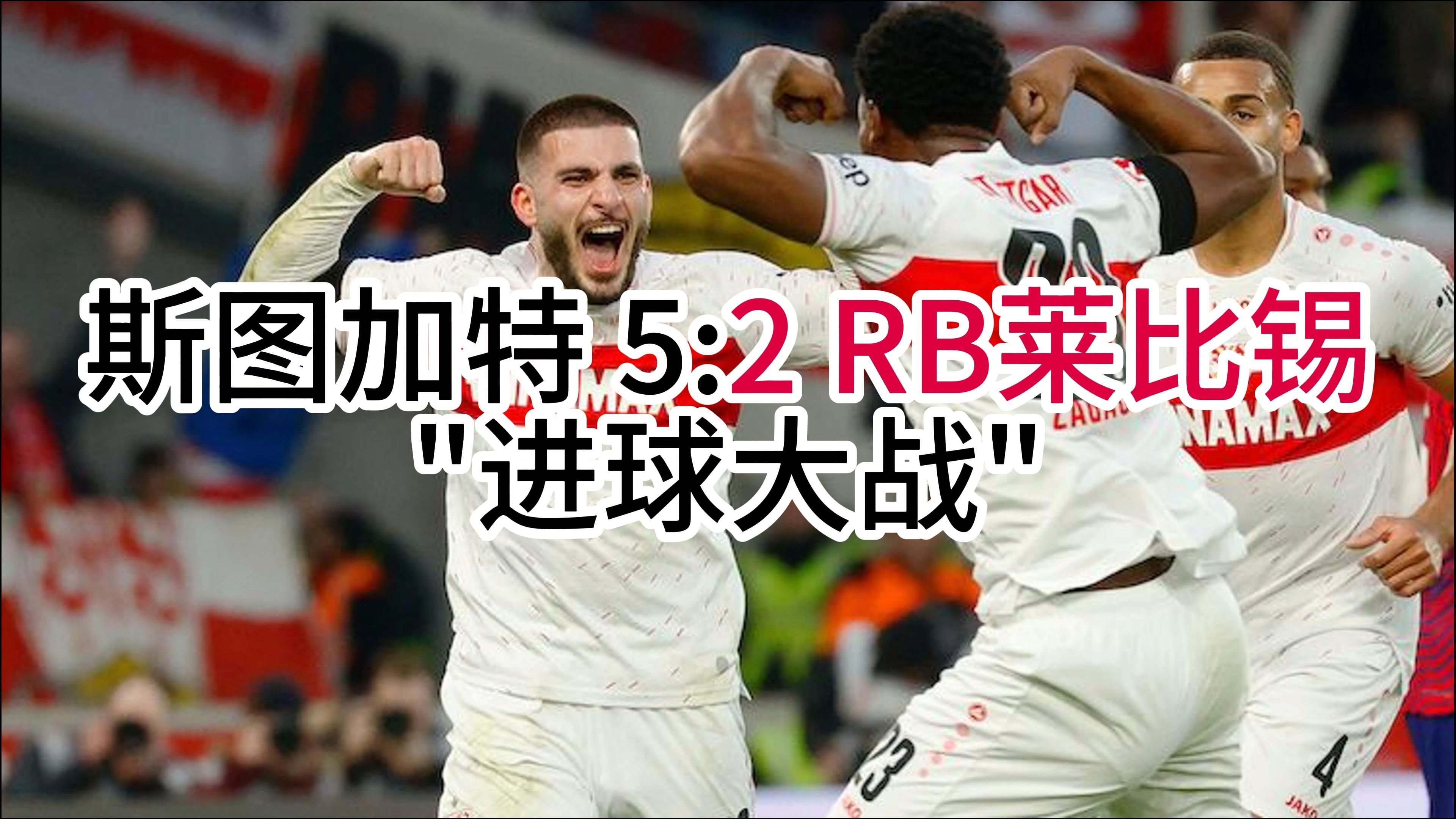 包含RB莱比锡队员表现优异，取得三分的词条