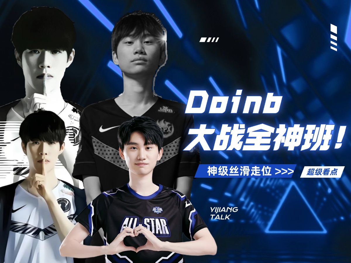 包含FLY血洗BLG，Doinb单局斩获MVP焦点之战四强赛，锁定晋级资格的词条