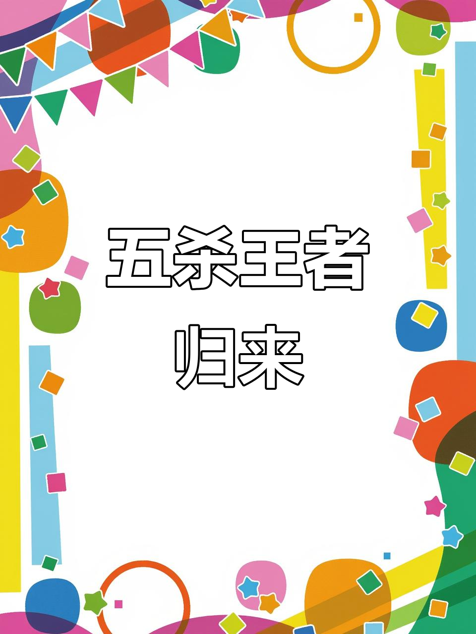 PSG绝杀HLE，Meiko打出惊人五杀峡谷大战小组赛，技惊四座